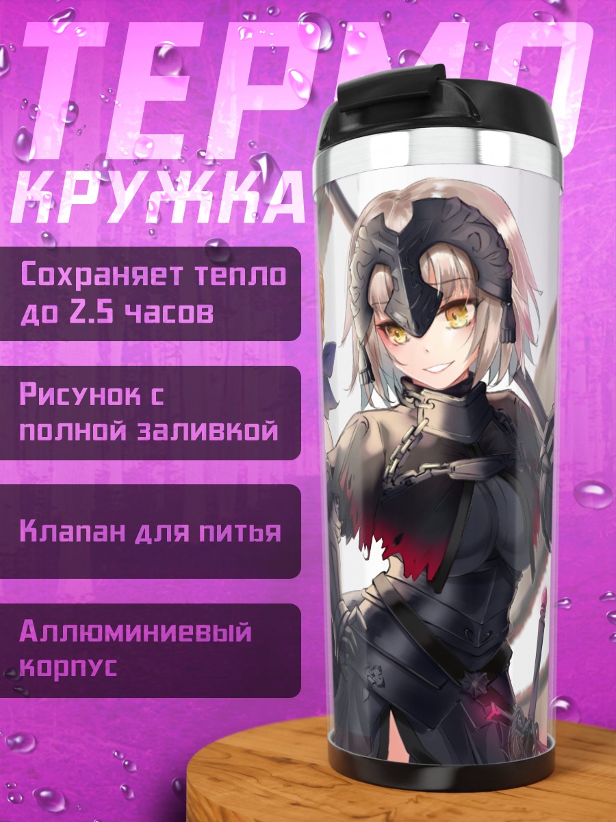 Термокружка Артурия и Жанна