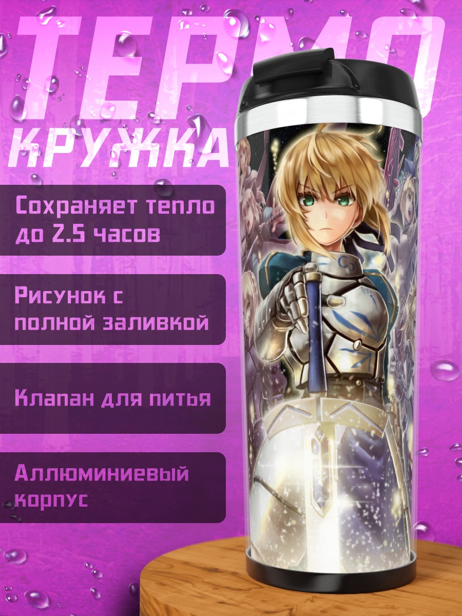 Термокружка Артурия Пендрагон и союзники