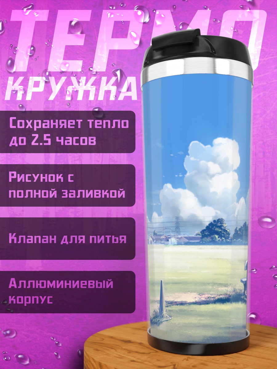 Термокружка Летний город в облаках