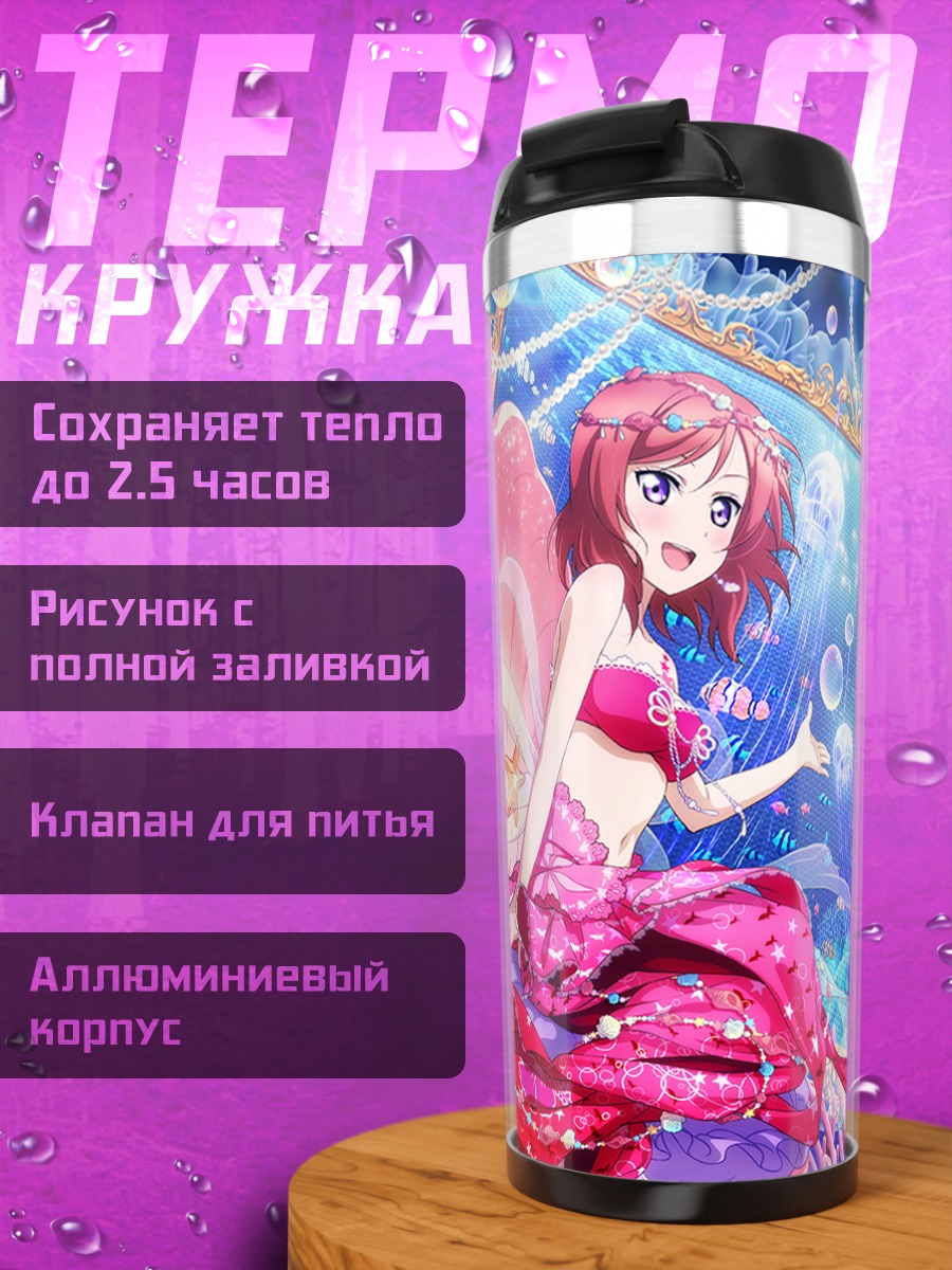 Термокружка Маки Нишикино и Нозоми Тодзё