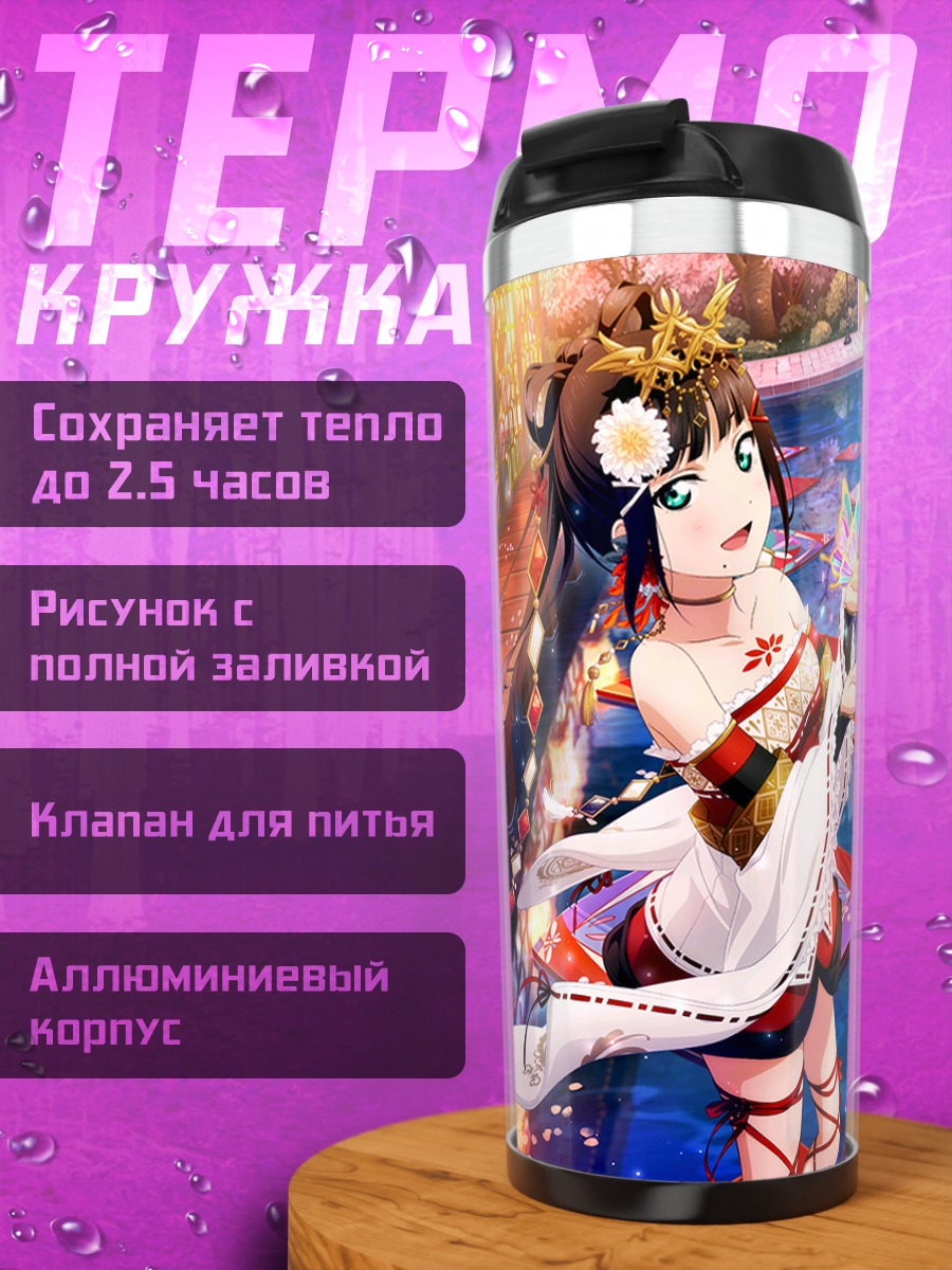 Термокружка Диа Куросава и Канан Мацуура
