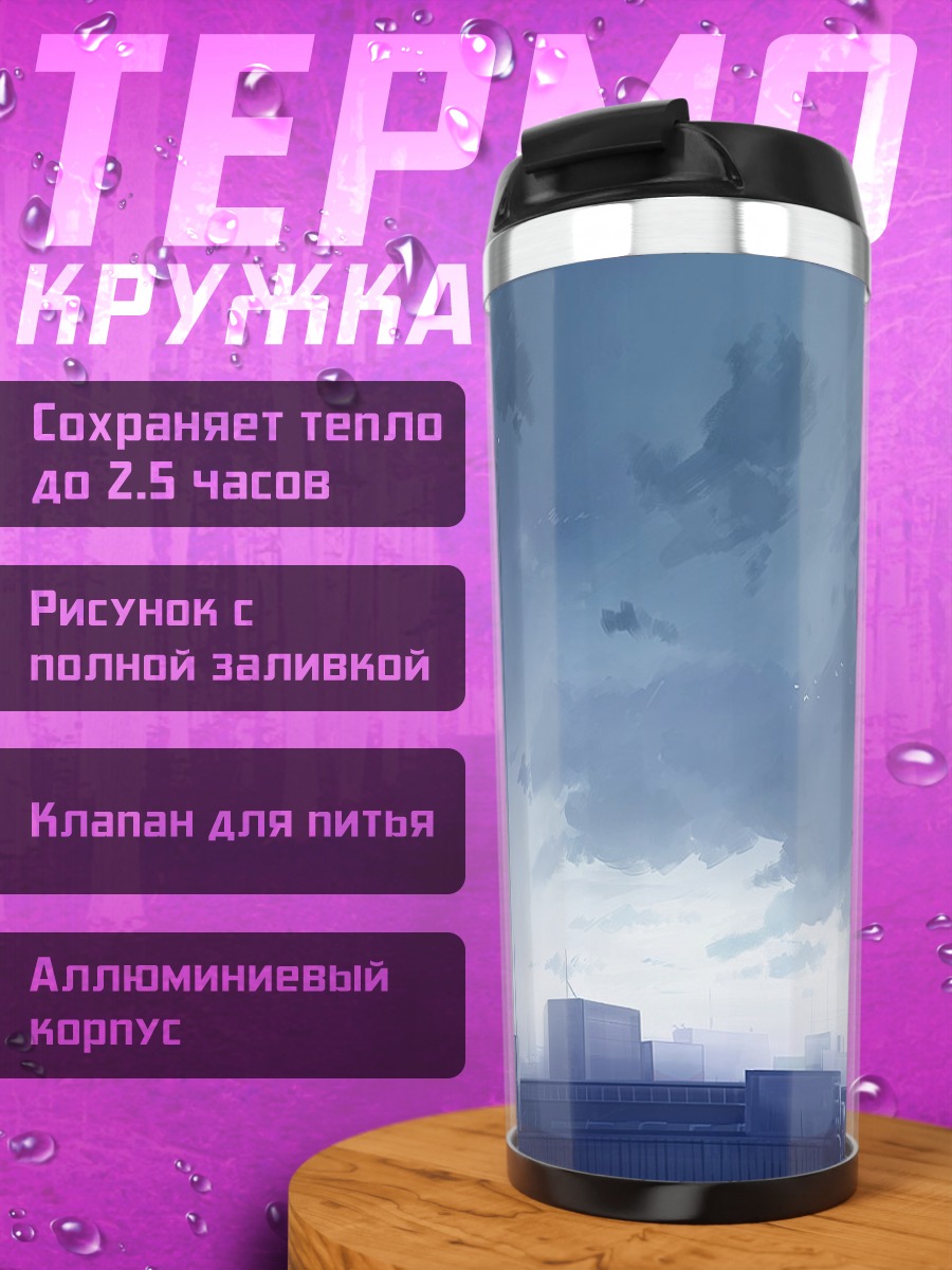 Термокружка Город в облаках