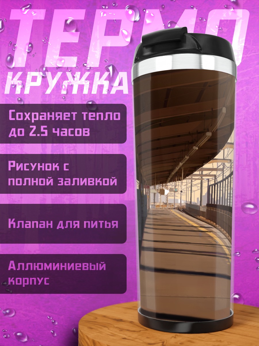 Термокружка Пустая платформа города