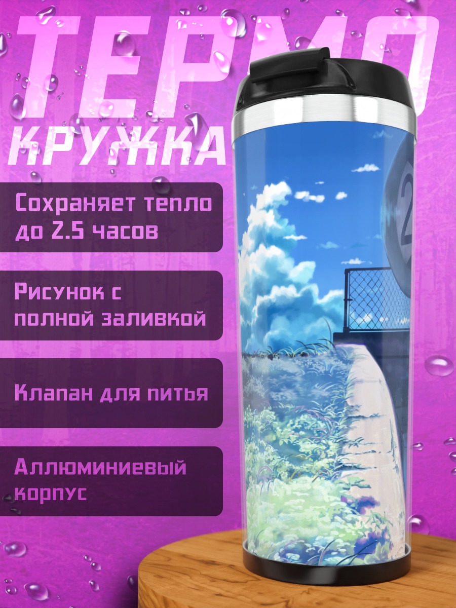 Термокружка Летнее небо и трава