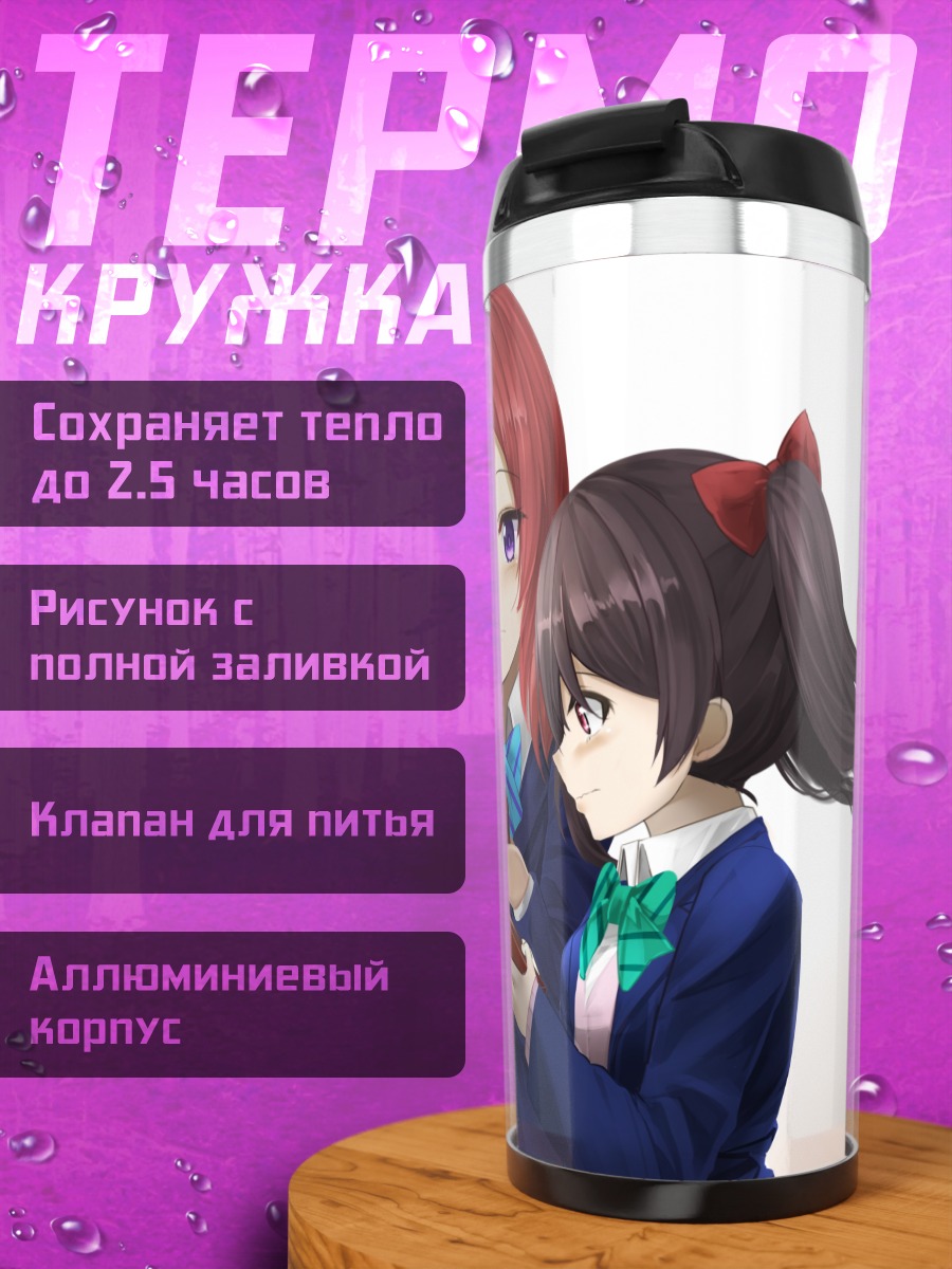 Термокружка Маки Нишикино и Нико