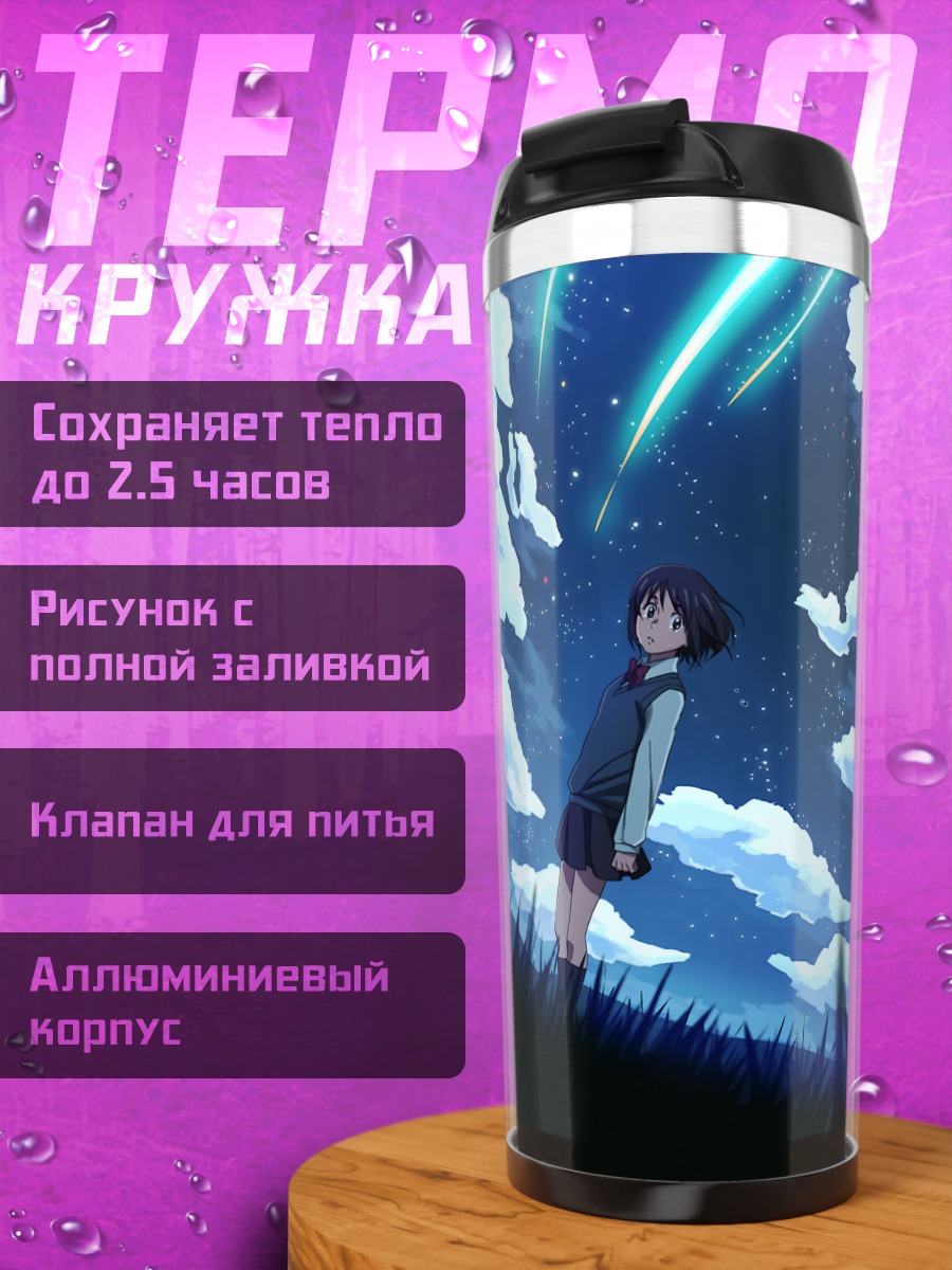 Термокружка Мицуха Миянадзу под звездами