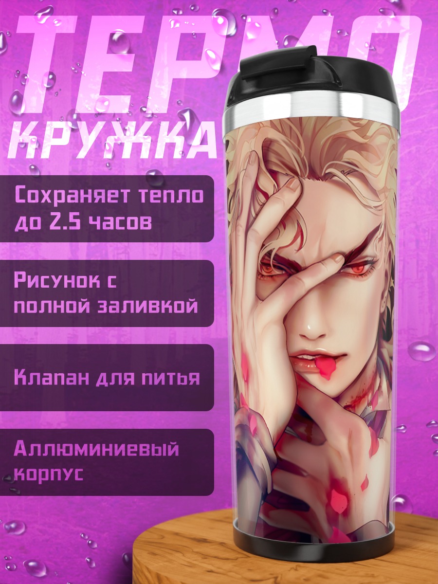 Термокружка Дио Брандо в крови
