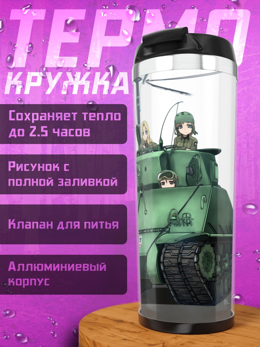 Термокружка Кэй в танке