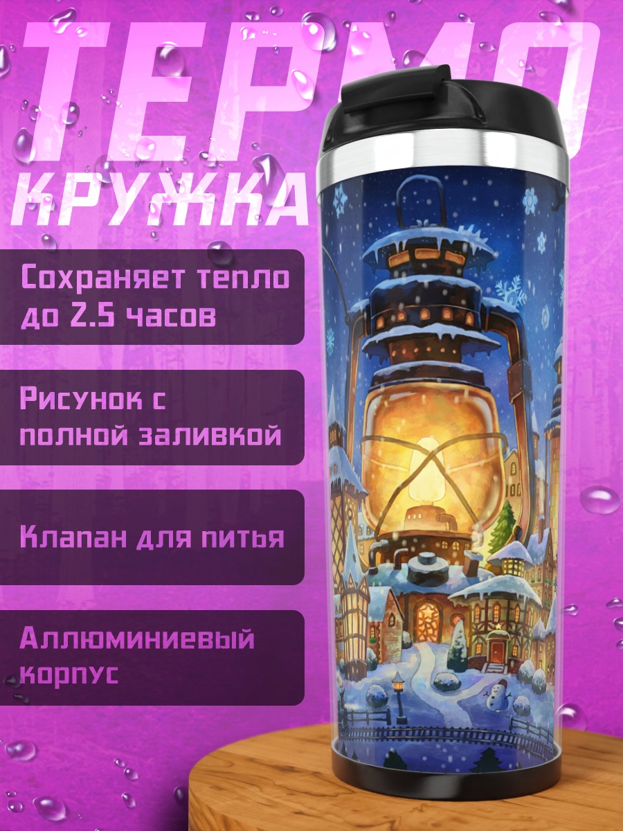 Термокружка Зимний ночной город