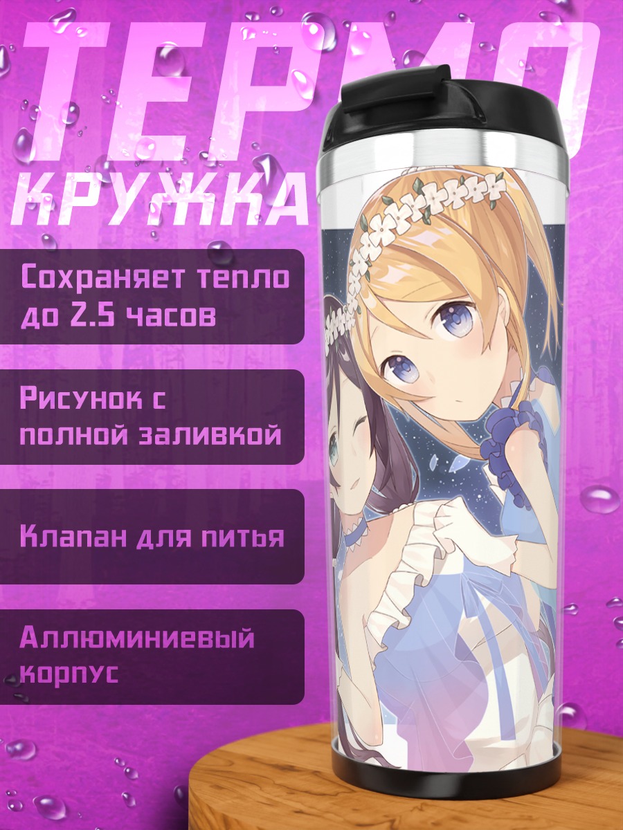 Термокружка Эри Аясэ и Нозоми Тодзё