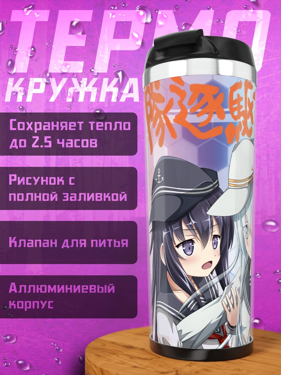 Термокружка Девочки Kantai Collection