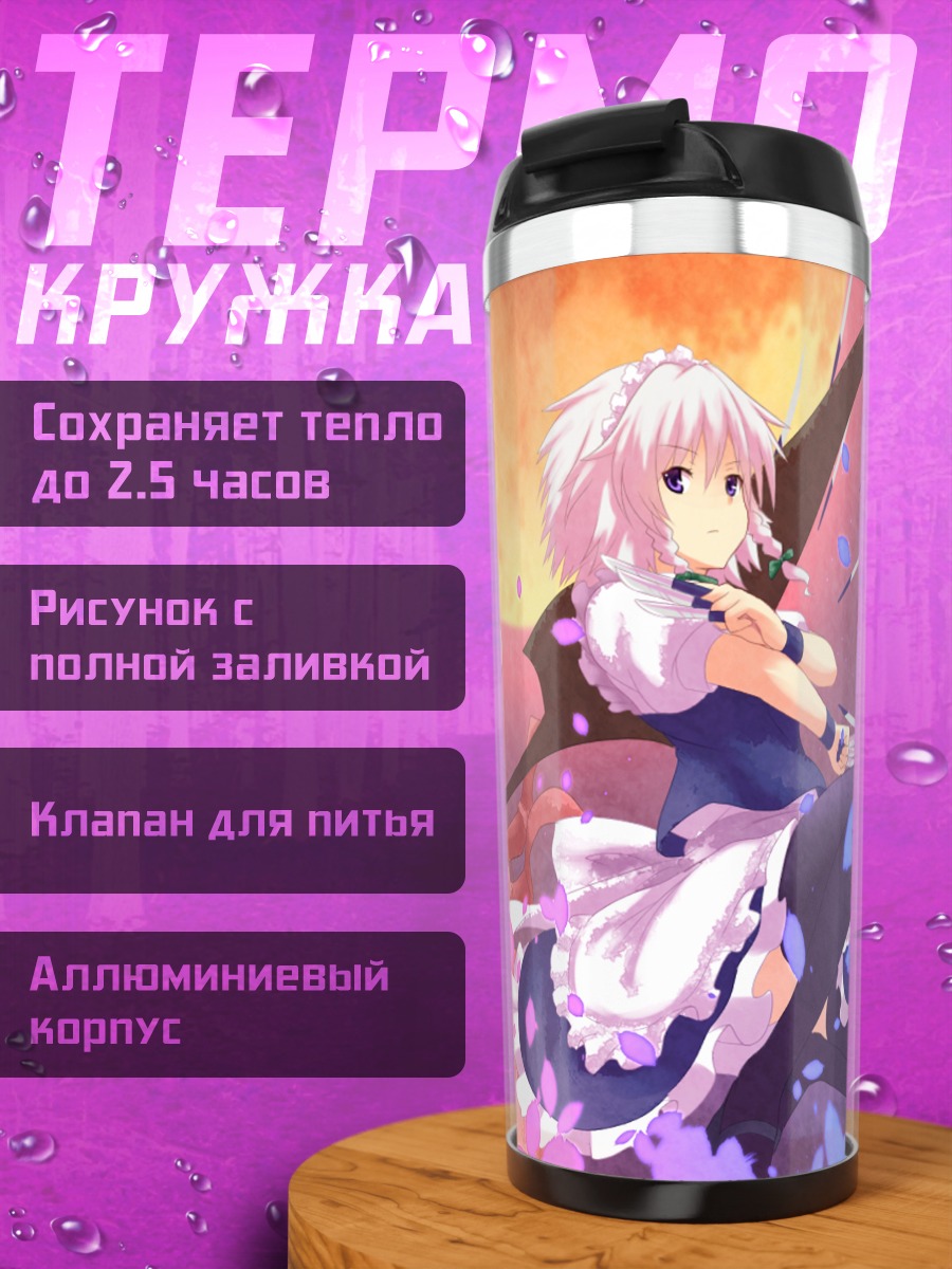 Термокружка Сакуя Идзаёи и Ремилия Скарлет