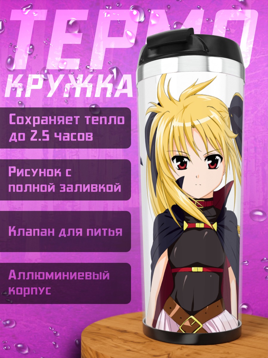 Термокружка Фейт Тестаросса с косой