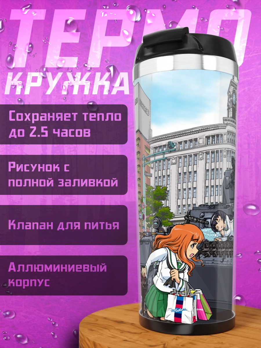 Термокружка Михо Нисидзуми и танк
