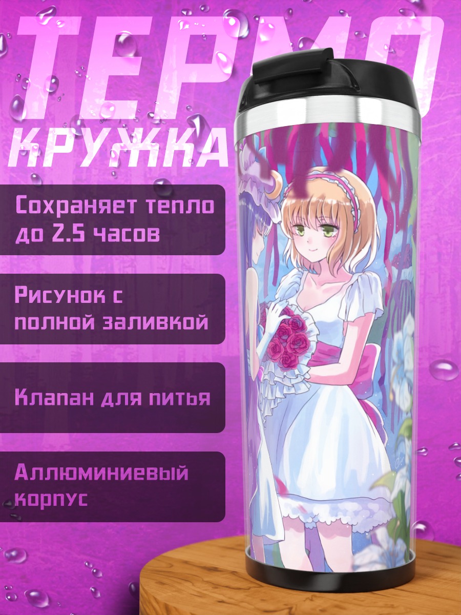 Термокружка Алиса Маргатройд в цветах
