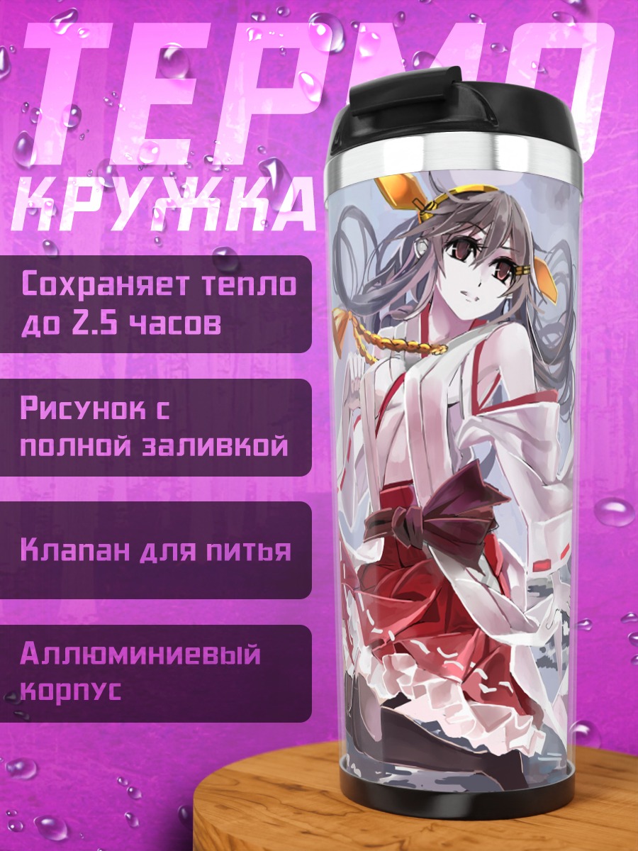 Термокружка Харуна у линкора
