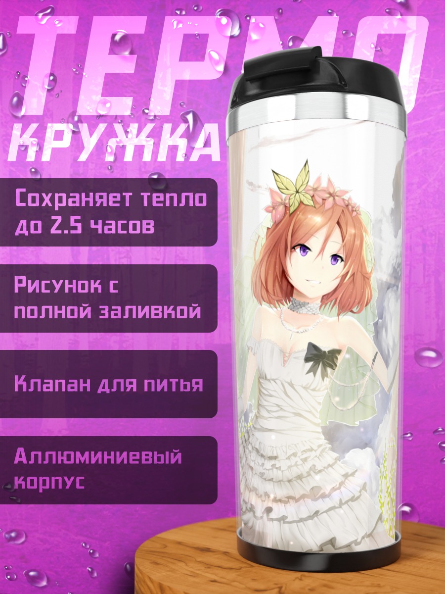 Термокружка Маки Нишикино в платье