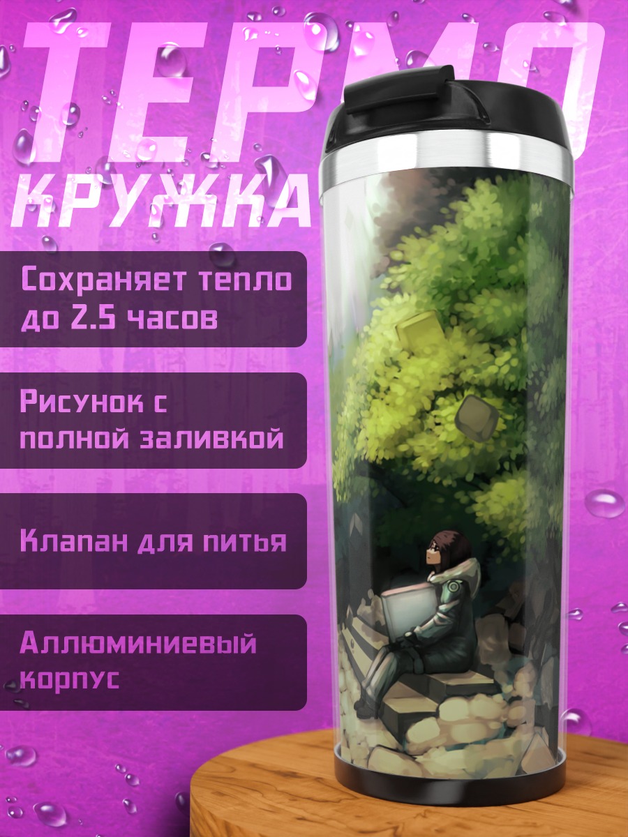 Термокружка Покой под деревьями