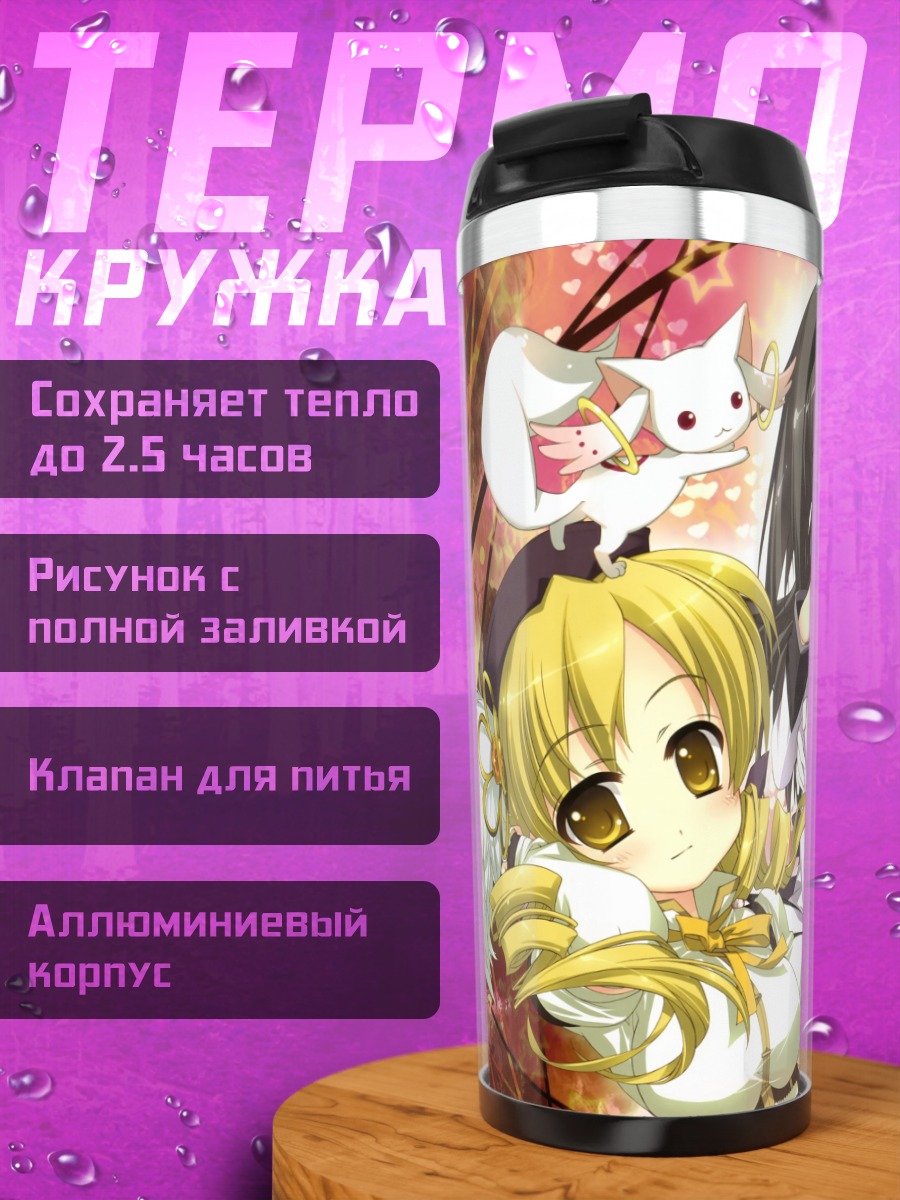 Термокружка Мадока и подруги