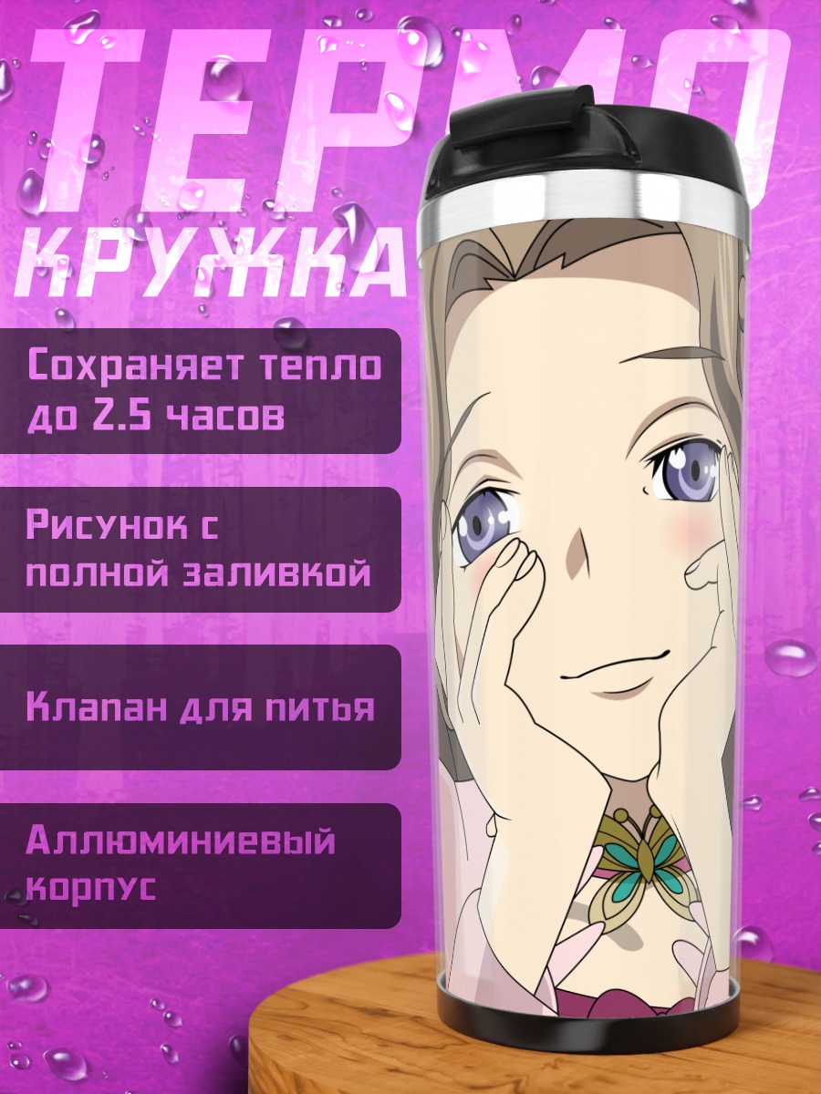 Термокружка Нанналли Ламперуж мечтает