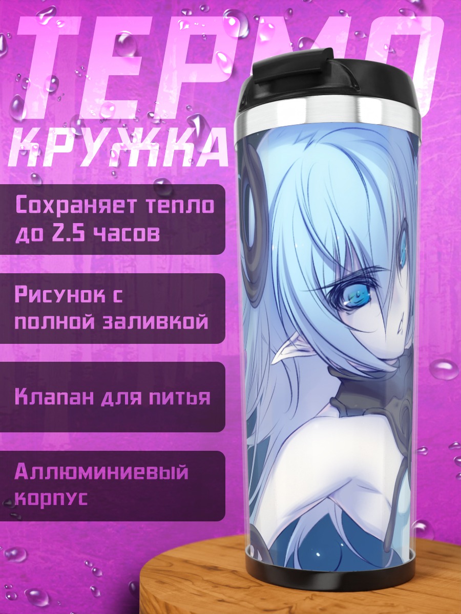 Термокружка Беловолосая эльфийка