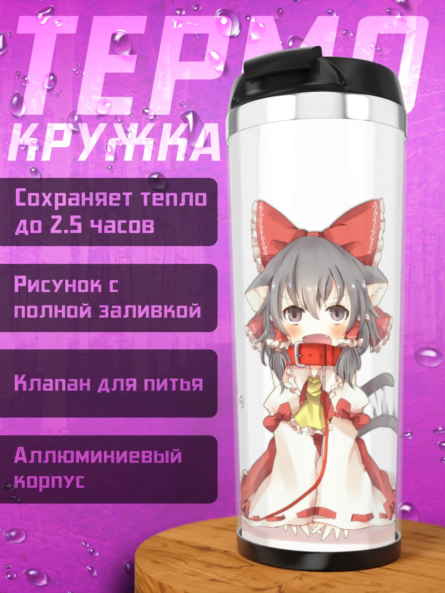 Термокружка Рейму Хакурэй с оберегом