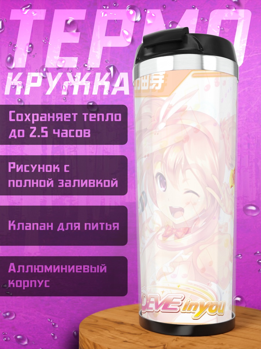 Термокружка Юмэ Убуката поёт
