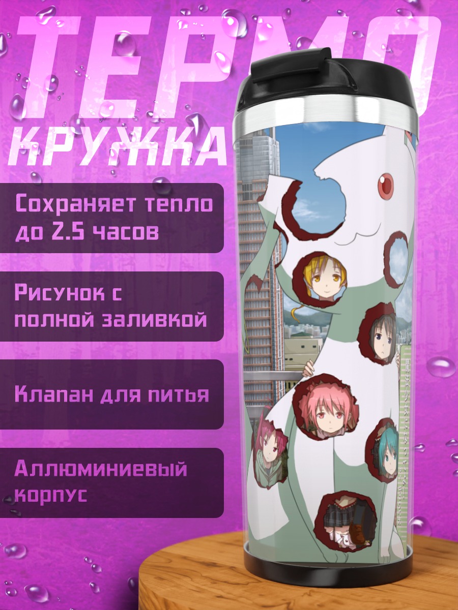 Термокружка Мадока Магика и Кьюбей