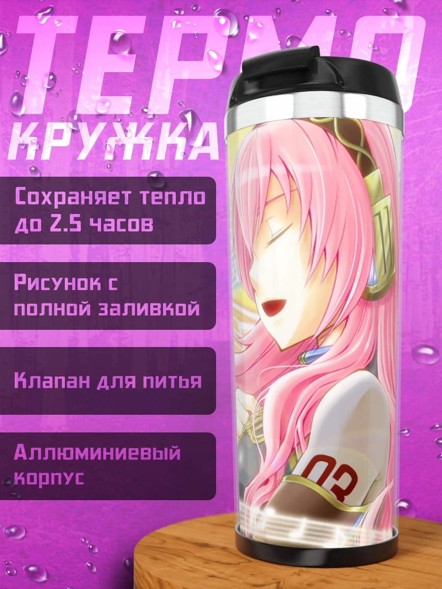 Термокружка Мегурин Лука в музыке