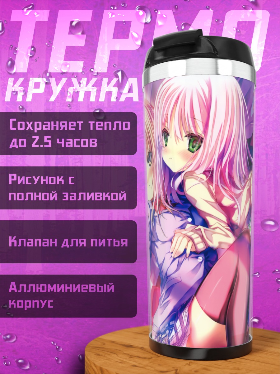Термокружка Школьницы в объятиях