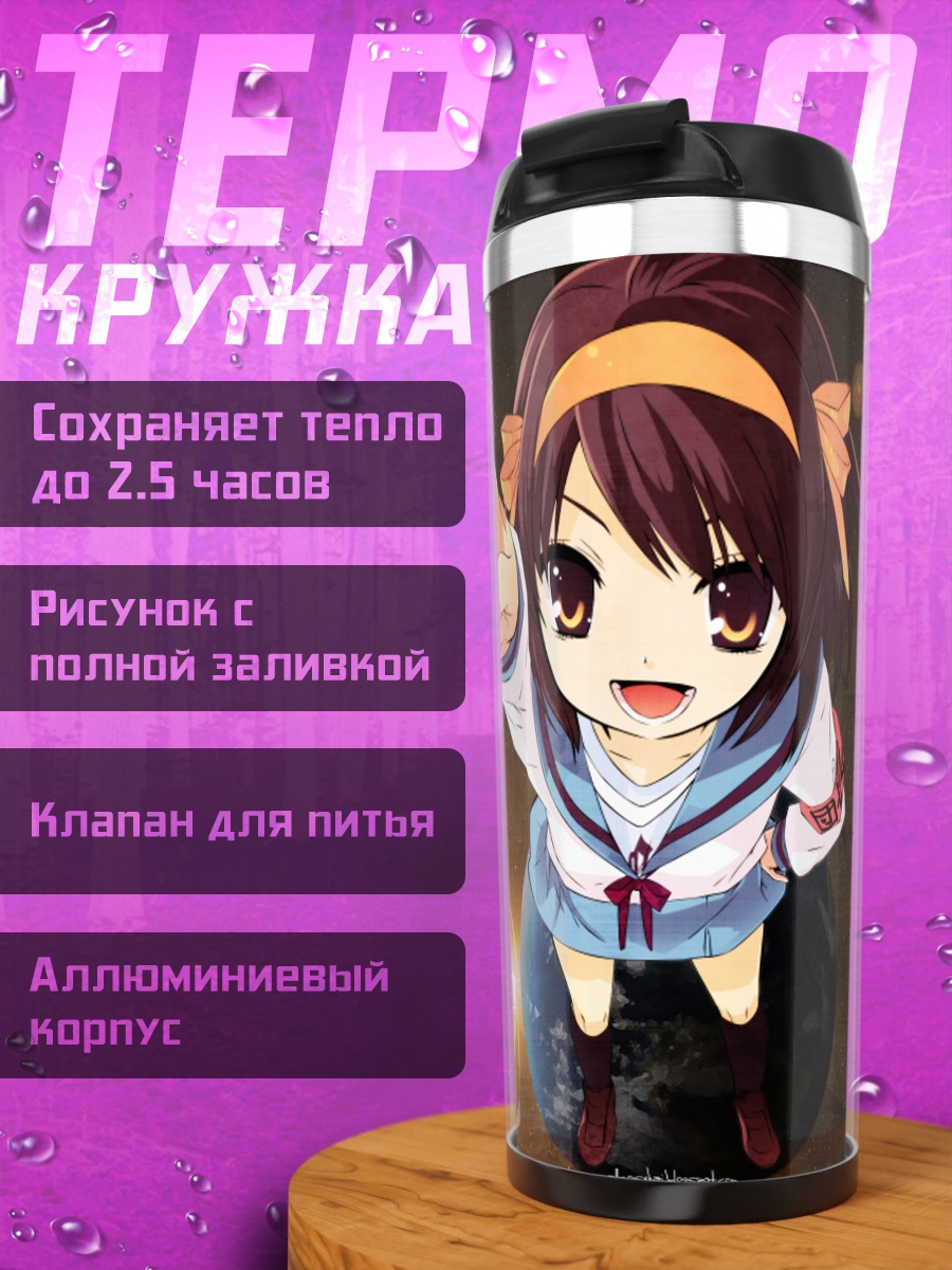 Термокружка Харухи Судзумия с пальцем