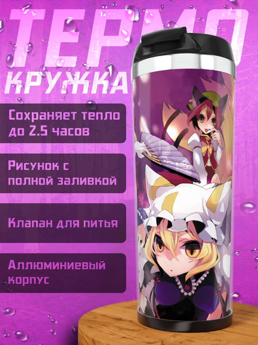 Термокружка Чэнь и Якумо