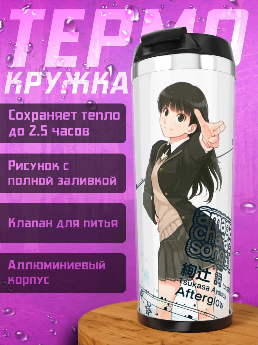 Термокружка Цукаса Аяцудзи в Afterglow