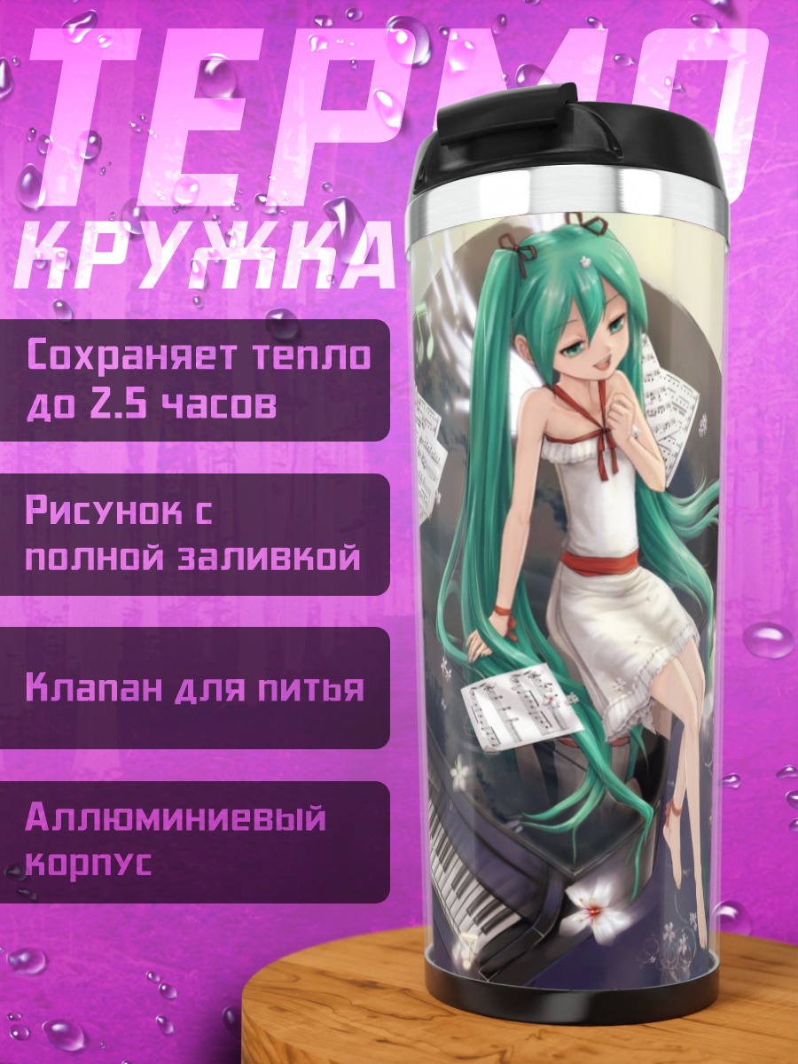 Термокружка Мику Хацунэ за пианино