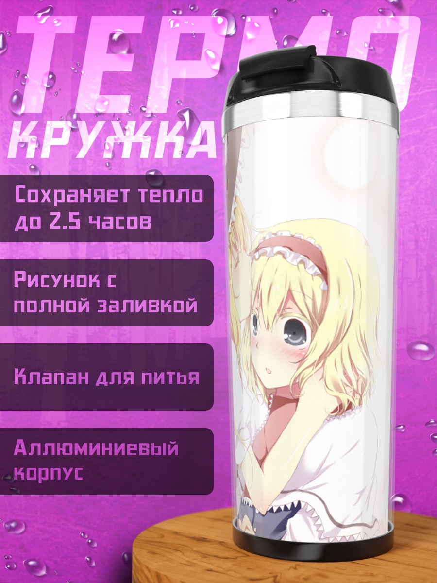 Термокружка Алиса Маргатройд и Мариса