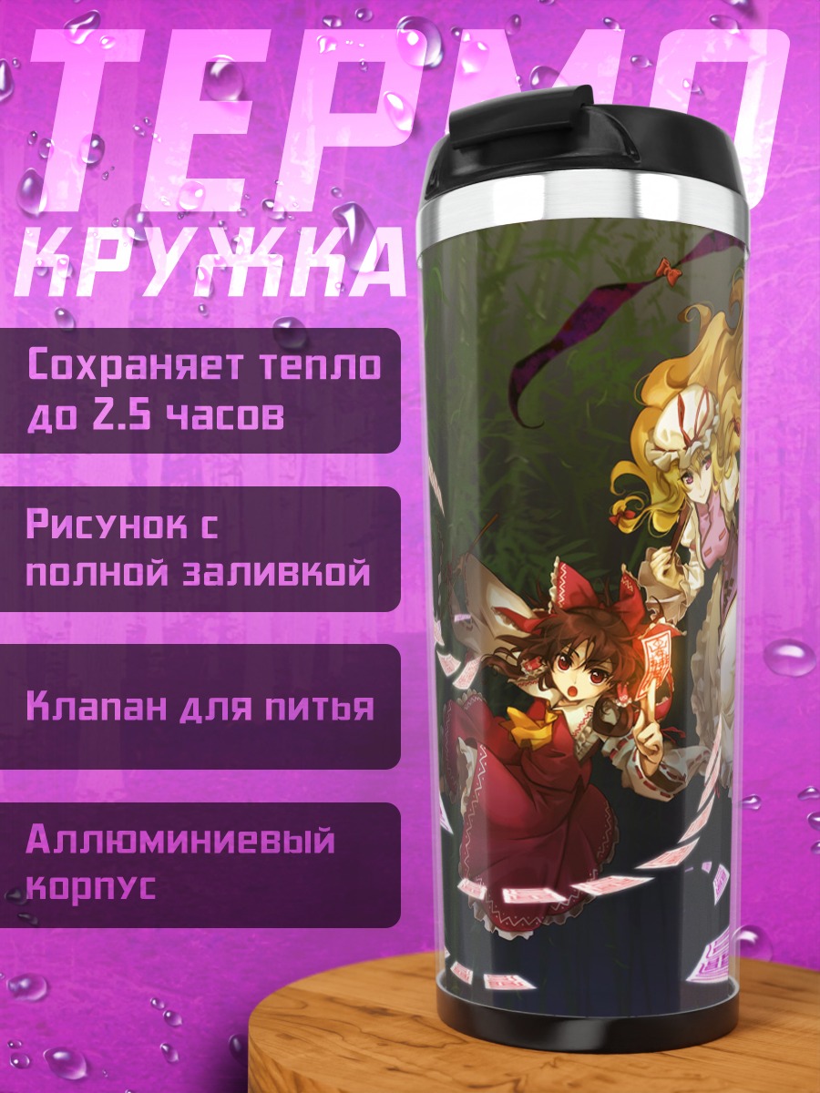 Термокружка Рейму Хакурэй и Юкари Якумо