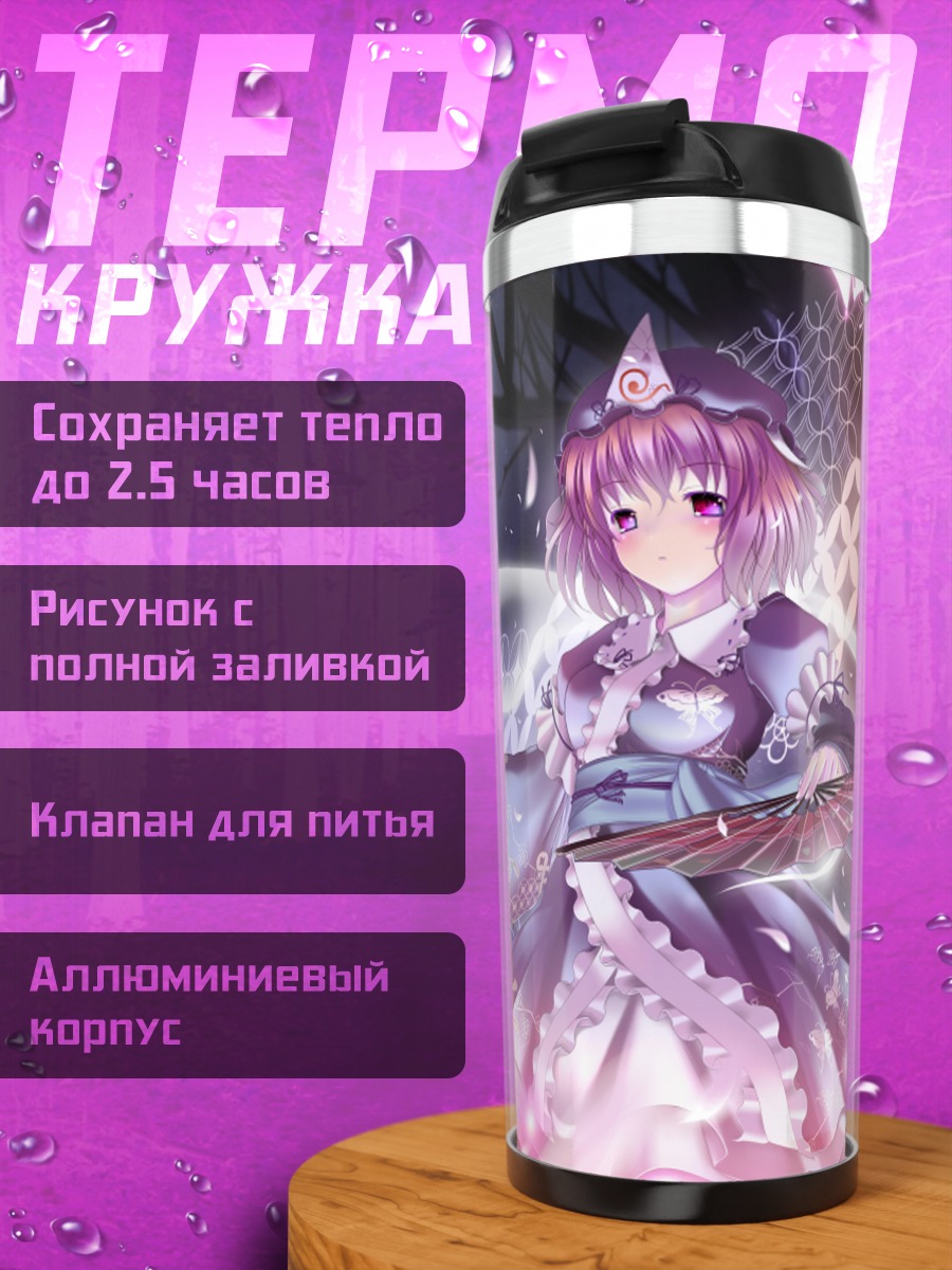 Термокружка Ююко Сайгёдзи с бабочками