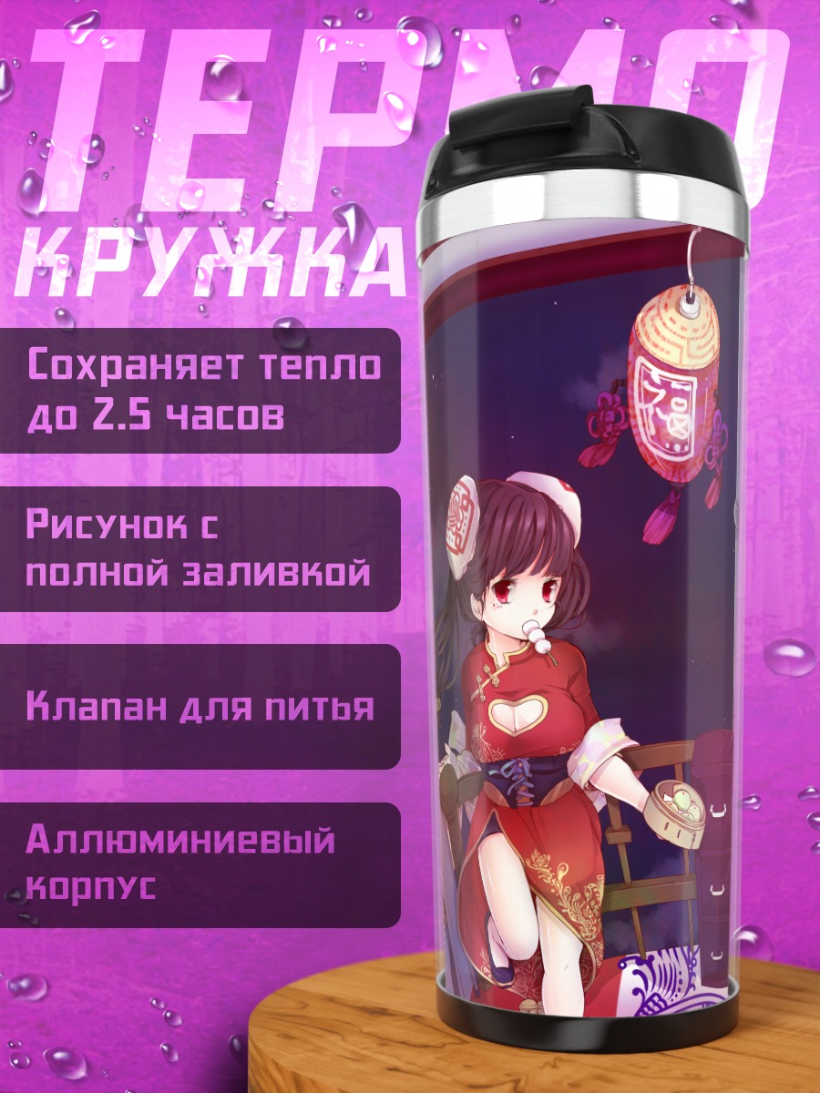 Термокружка Девушка в китайском платье