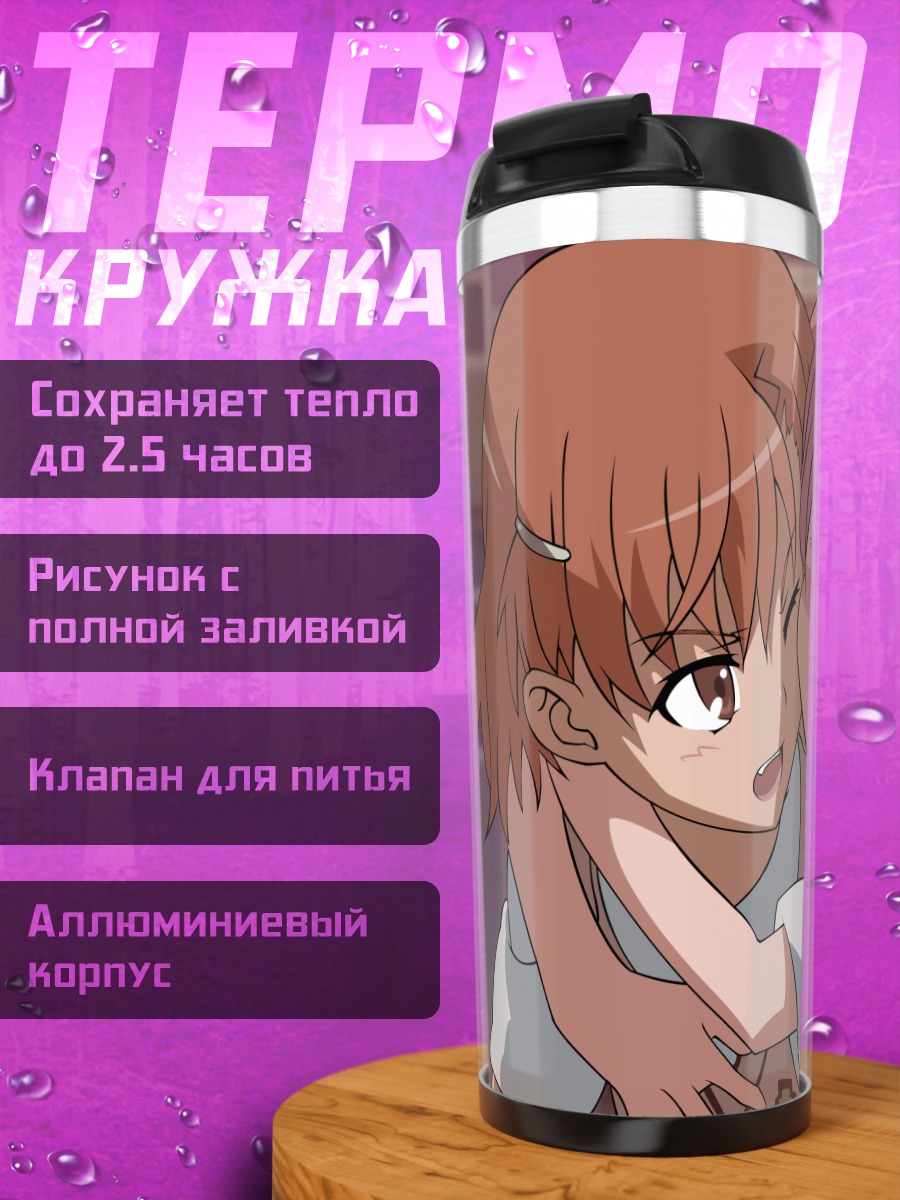 Термокружка Мисака Микото и Куроко