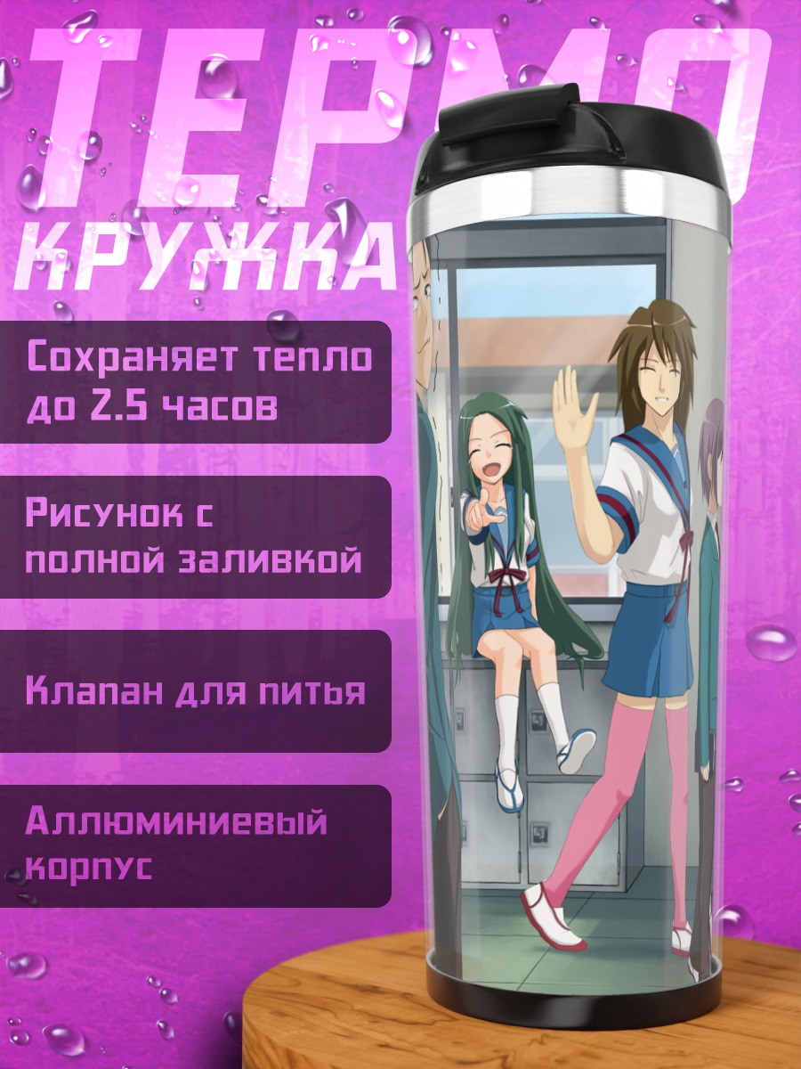 Термокружка Микуру Асахина и друзья