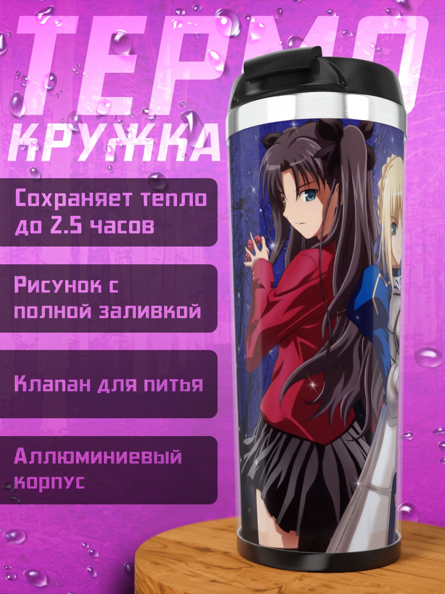 Термокружка Артурия Пендрагон и Рин