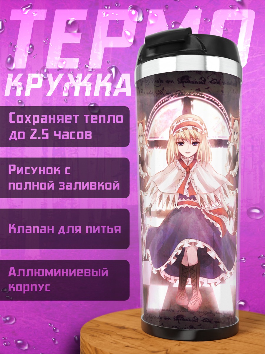 Термокружка Алиса Маргатройд с куклами