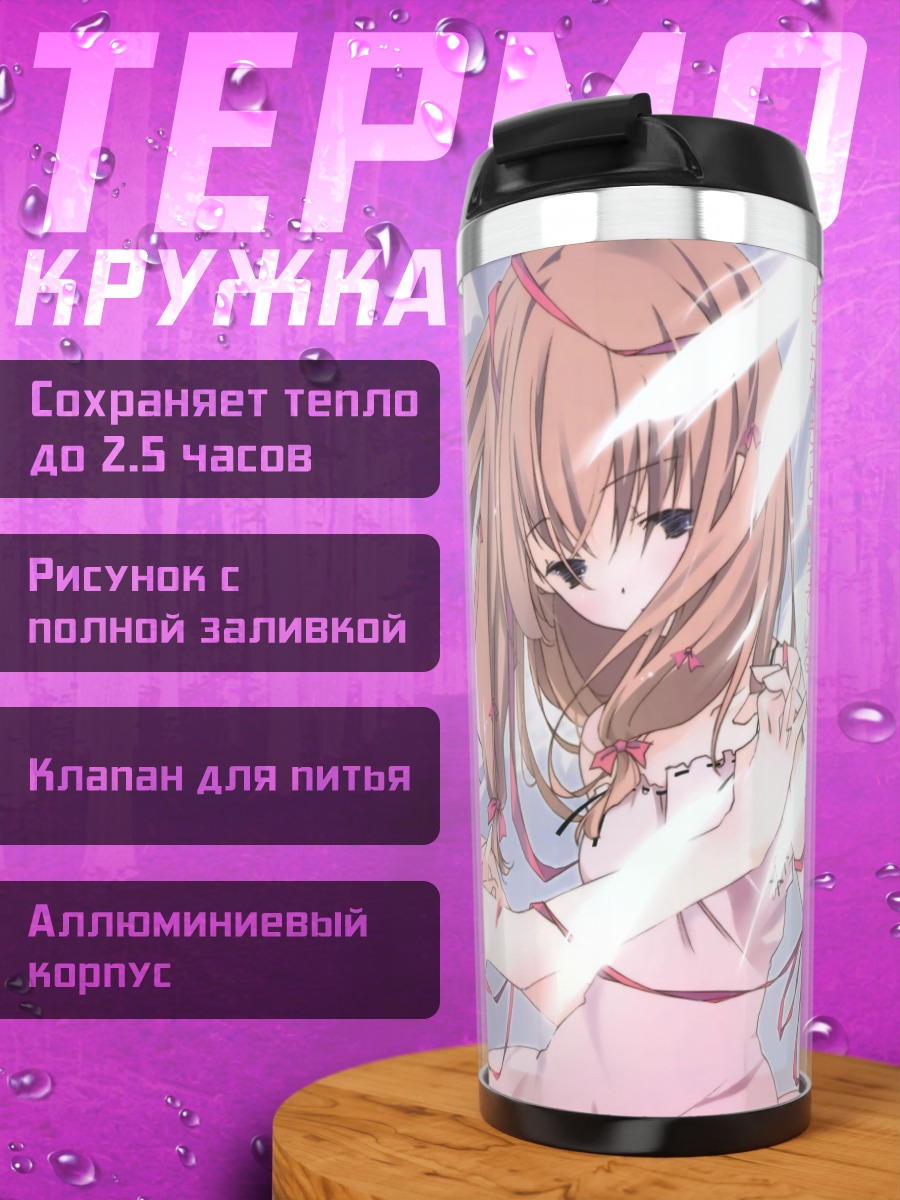Термокружка Арису Ичинокуро в объятиях