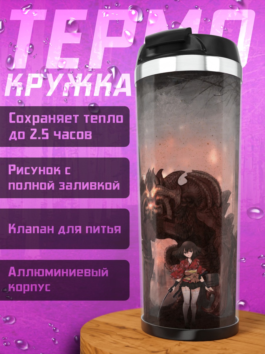 Термокружка Девушка и монстр