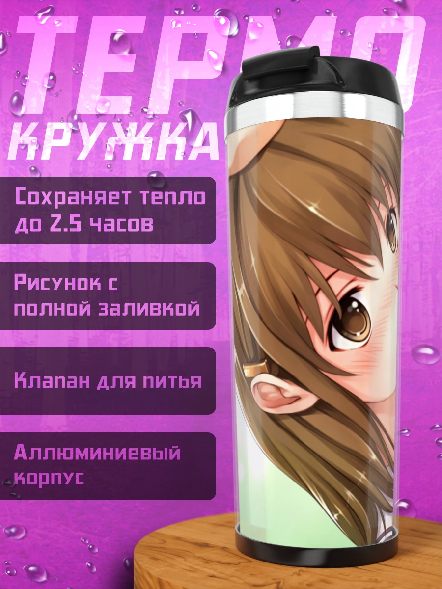 Термокружка Кокагэ Цуязаки в школе