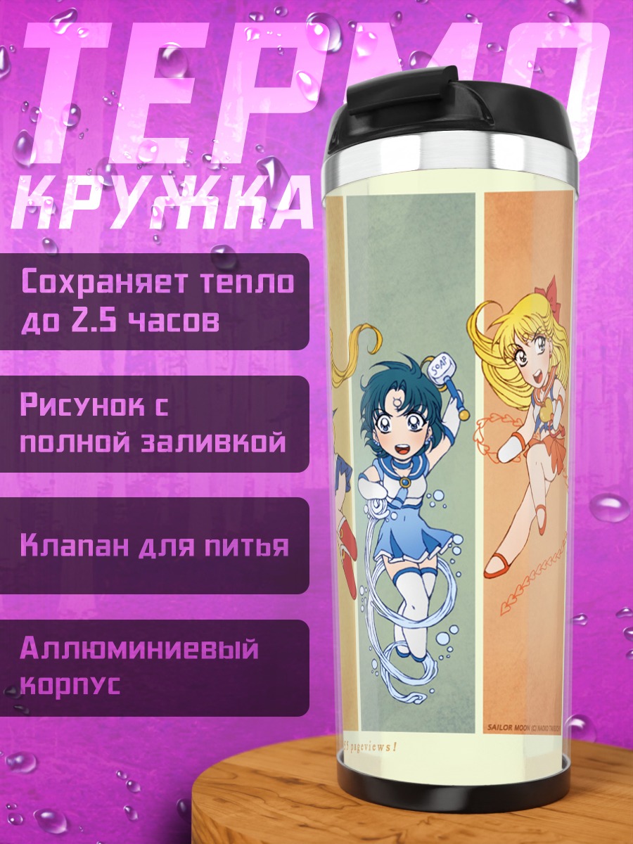 Термокружка Сейлор Мун и подруги