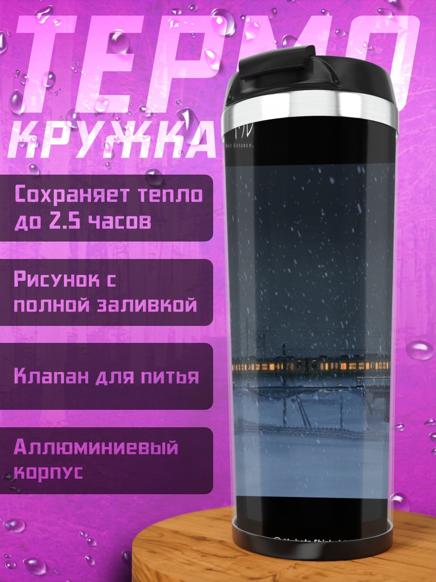 Термокружка Пять сантиметров в секунду