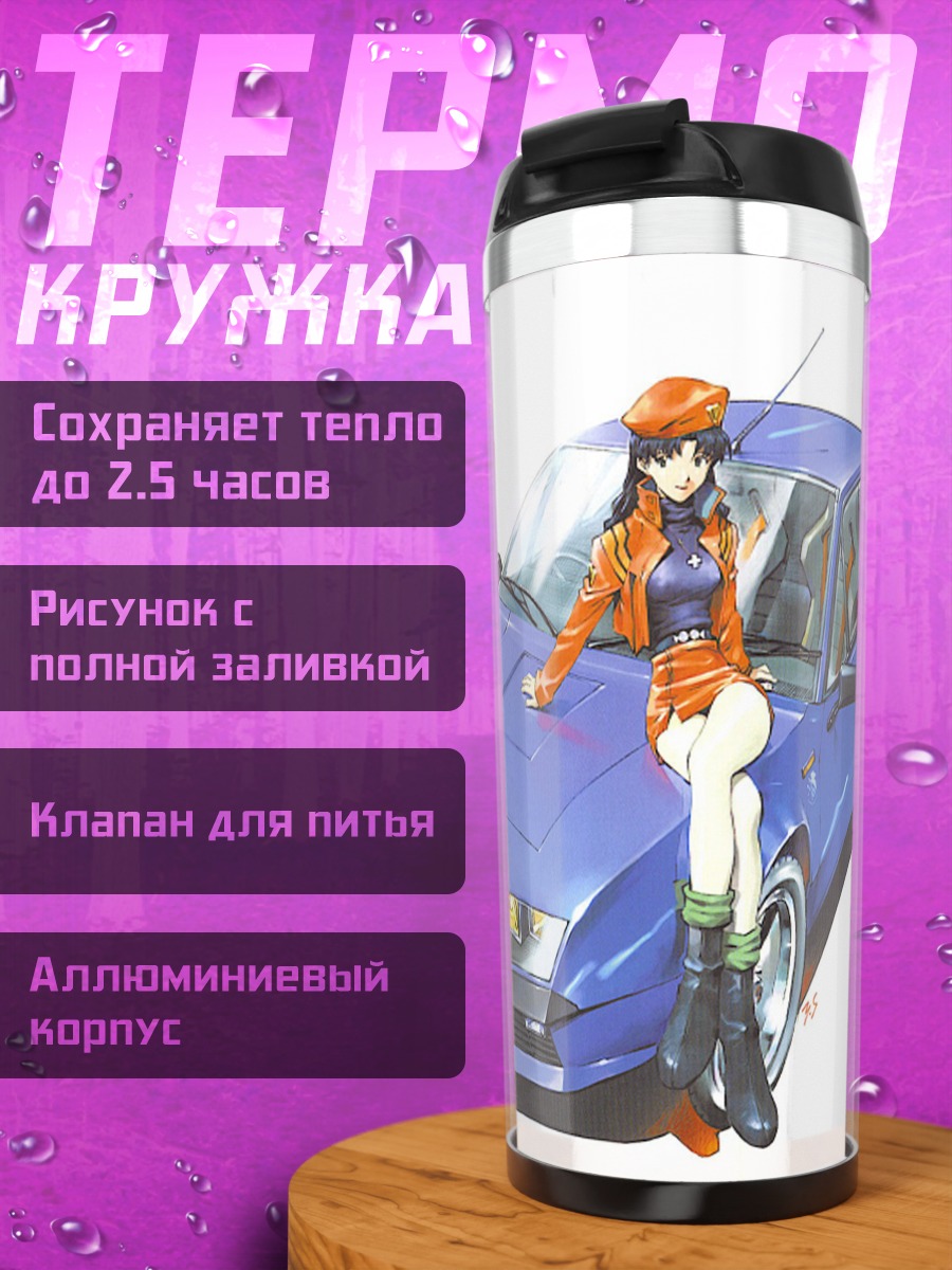 Термокружка Мисато Кацураги и авто