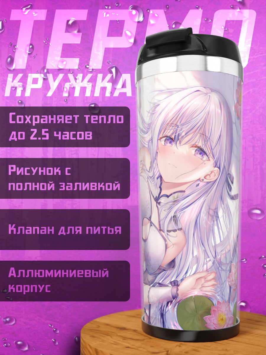 Термокружка Асука Хиираги в цветах