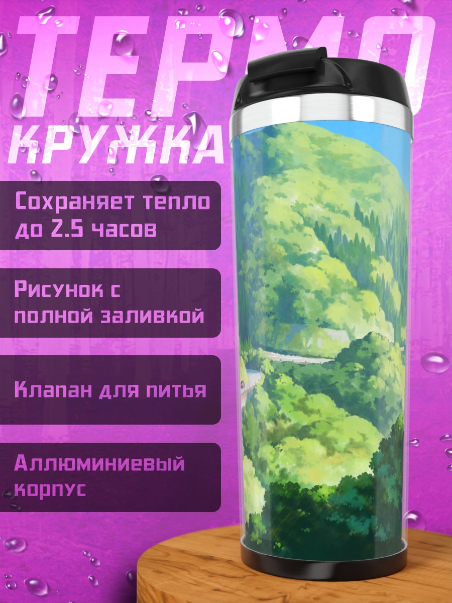 Термокружка Дорога сквозь горы